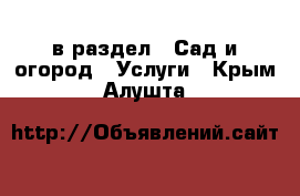  в раздел : Сад и огород » Услуги . Крым,Алушта